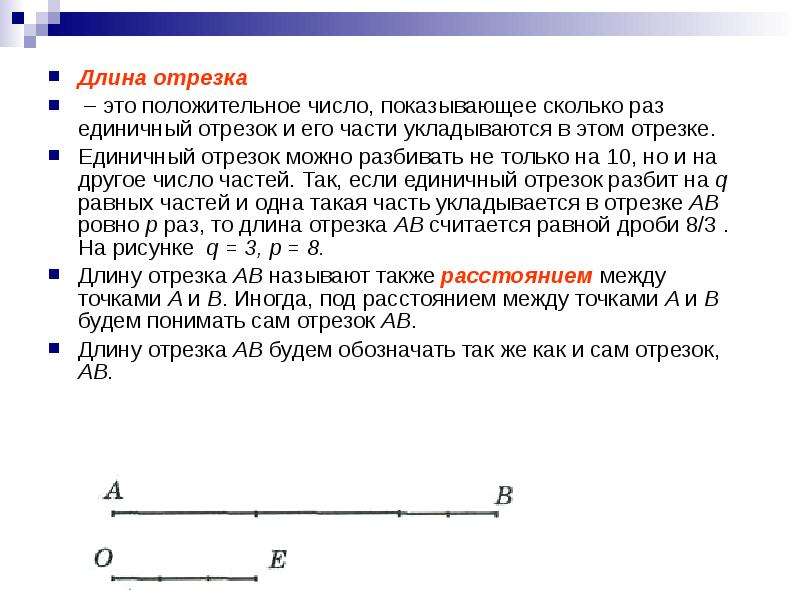 Равные отрезки это. Отрезок длина отрезка. Длина единичного отрезка. Длины отрезков. Длина отрезка чисел.