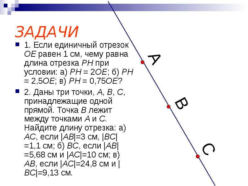 Отрезок p. Задачи на единичный отрезок. Длины отрезков. Задачи на вычисления длины отрезка. Длина отрезка равна 1 если.