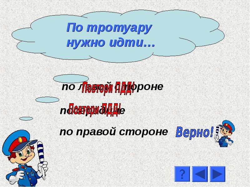 Что надо идет. По какой стороне нужно идти.