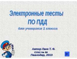 Викторина по ПДД 1 класс