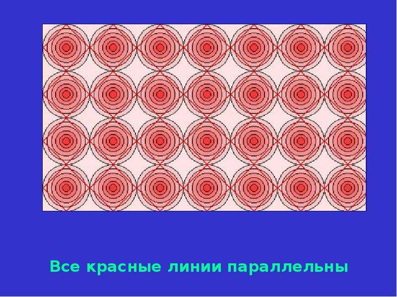 Три красные линии. Оптические иллюзии презентация. 7 Параллельных красных линий. Оптическая иллюзия Цолльнера. Проект по физике 9 класс оптические иллюзии.