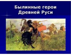 Былинные герои Древней Руси