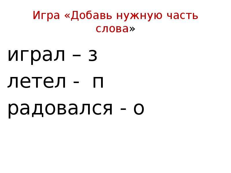 Вставь нужные слова. Образование слов с помощью приставок 2 класс. Добавь нужную приставку 2 класс. Образование слов при помощи приставок 2 класс презентация. Игра “Добавь до слова”.