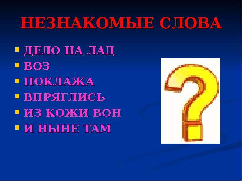 Из кожи вон. Неизвестное слово. Незнакомые слова для 2 класса. Неизвестные слова для 2 класса. Незнакомые слова для 3 класса.