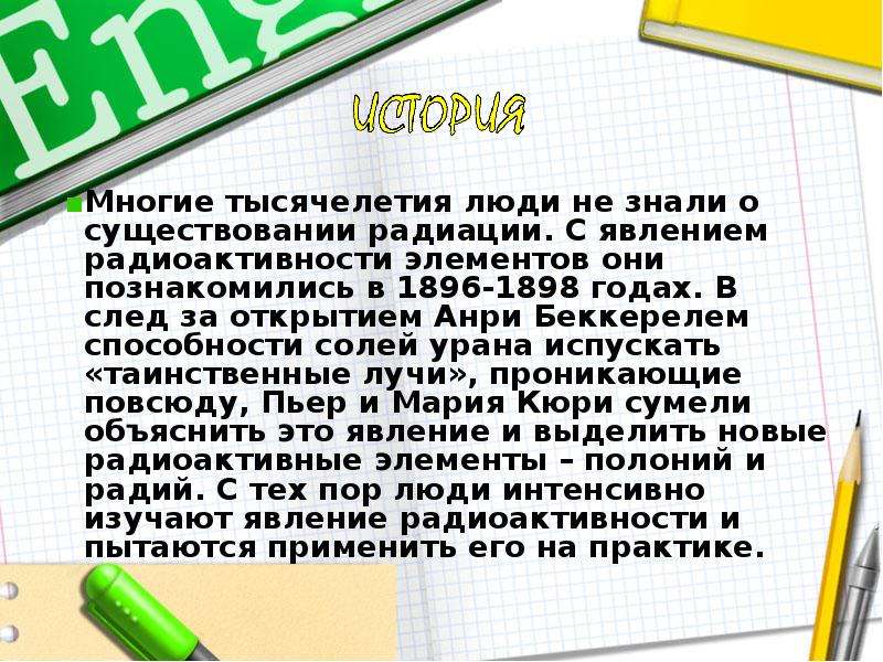 Слайд ли. Способность солей урана испускать таинственные лучи открыл.