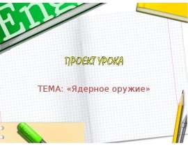 Мирный атом. Мирный ли?