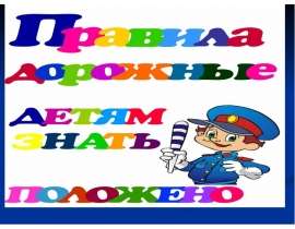 Правила дорожные детям знать положено