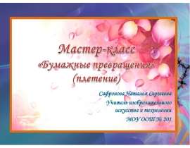 Бумажные превращения