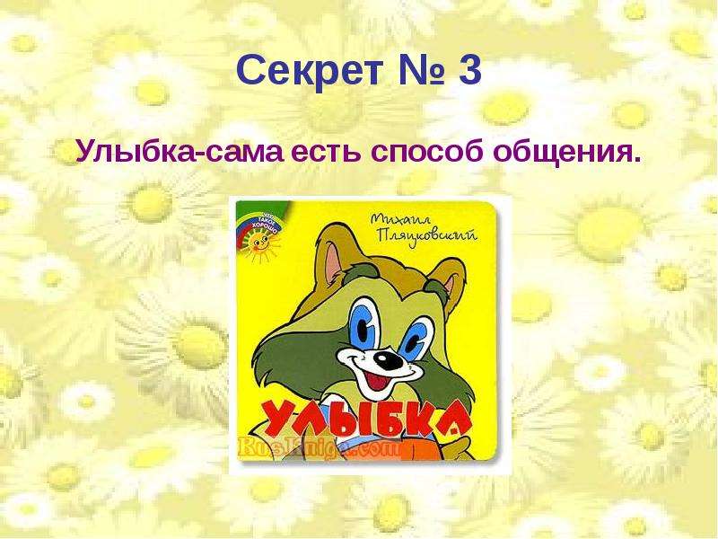 Проект в чем секрет улыбки