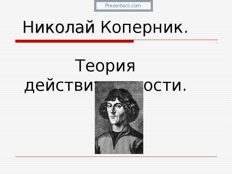 Коперник реферат. Николай Коперник. Теория Николая Коперника. Коперник Мем. Коперник биография.