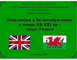 Деволюция в Великобритании в конце XX-XXI вв.: опыт Уэльса