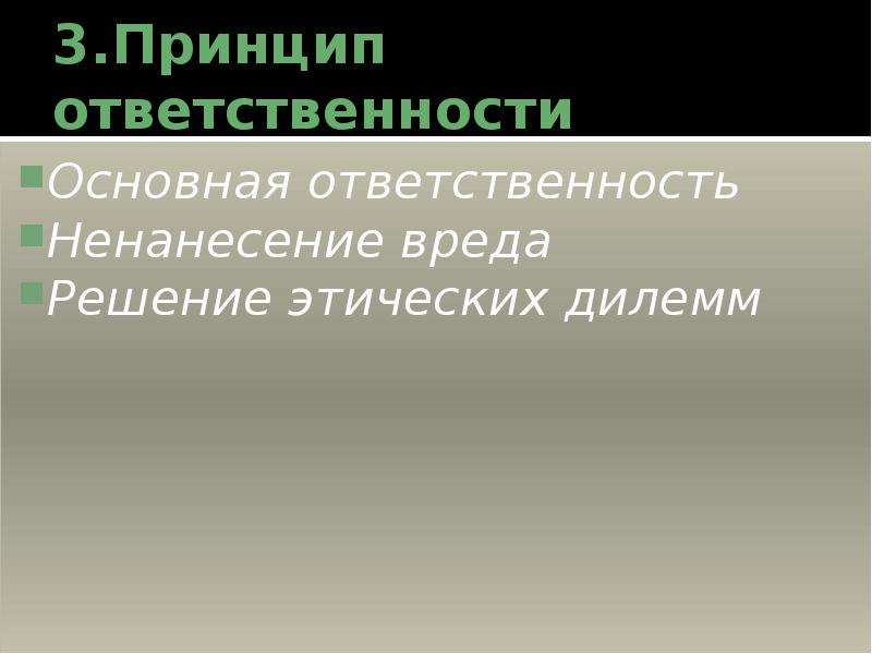 Этическая ответственность это. Принцип нравственной ответственности. Решение этических дилемм. Принцип ненанесения ущерба. Принцип ненанесения ущерба психолога.