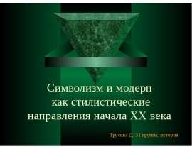 Символизм и модерн как стилистические направления начала XX века