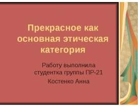 Прекрасное как основная этическая категория