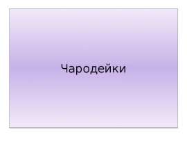 чародейки