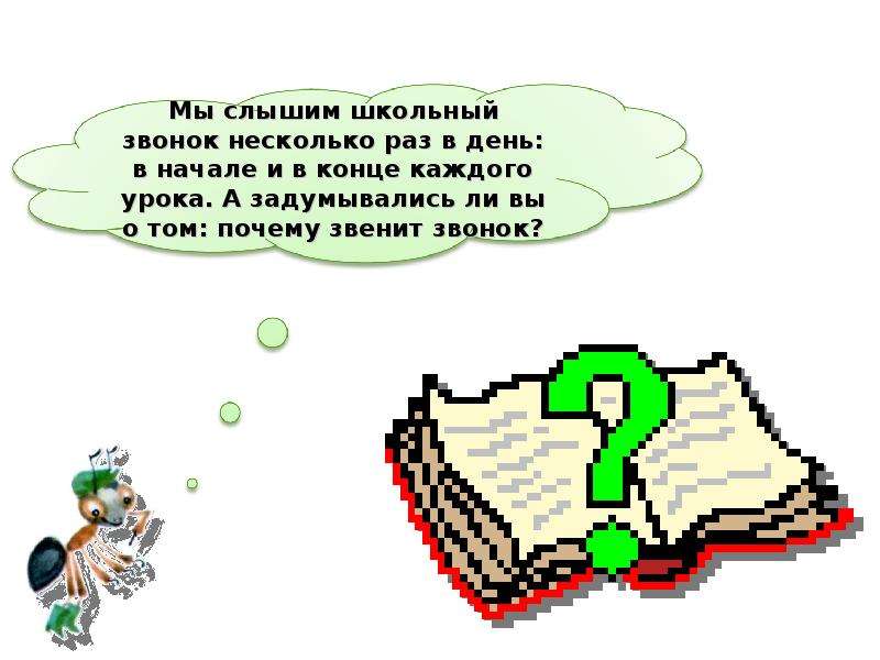 Класс почему. Почему звенит звонок. Почему звенит звонок урок. Почему звенит звонок окружающий мир. Почему звенит звонок 1 класс окружающий мир.