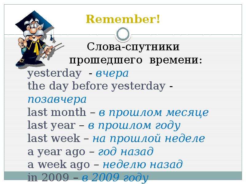 Слова из слова спутник. Спутники прошедшего времени в английском языке. Время пришло слова. Слова прошедшего времени. Слова прошедшего времени по английскому.