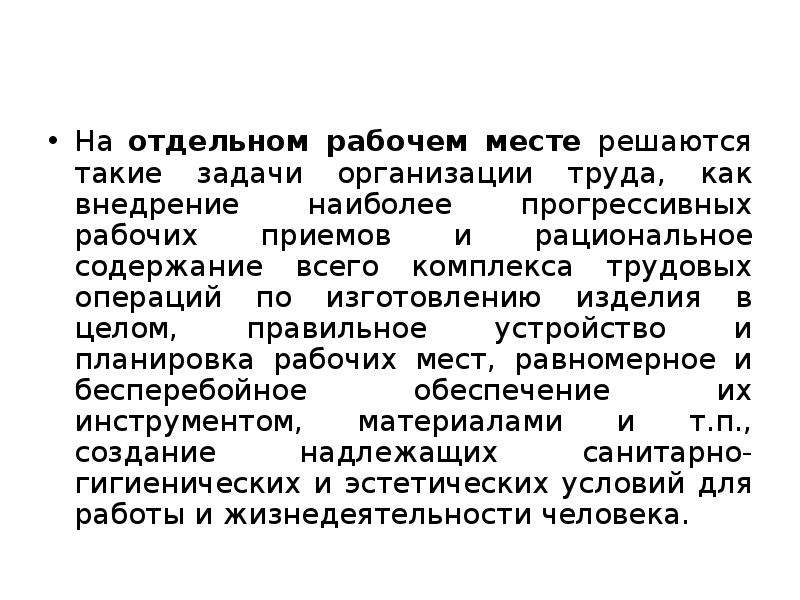 Задачи организации труда. Трудовой комплекс. Положение рабочих приемов.