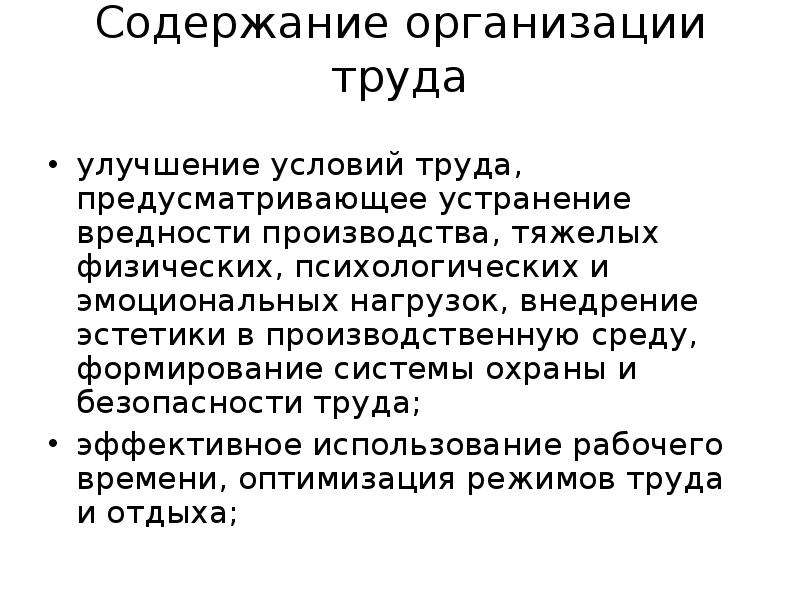 Содержание предприятия. Содержание организации труда. Улучшение условий труда. Условия организации труда. Улучшения условий труда на заводе.