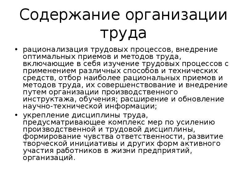 Предприятие содержит. Содержание организации труда. Содержание трудового процесса. Рационализация трудовых процессов. Внедрение новых рациональных трудовых методов работы.