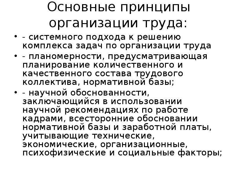 Основные организации труда. Принципы организации труда. Общие принципы организации труда. Это трудовой коллектив организации. Рекомендации по организации труда.