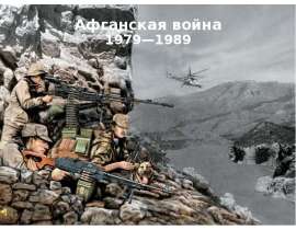 Афганская война 1979-1989