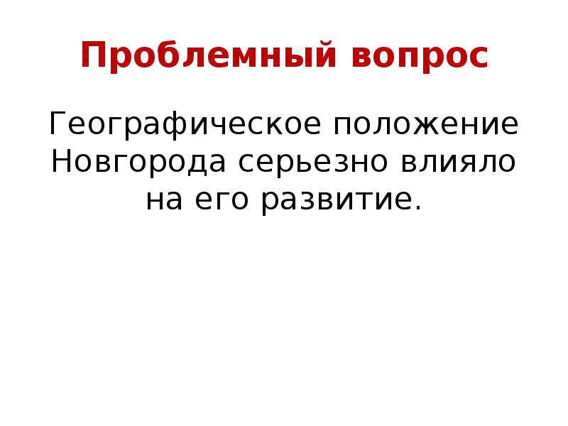 Положение новгорода. Вопросы по географическому положению. Географ положение Новгорода.