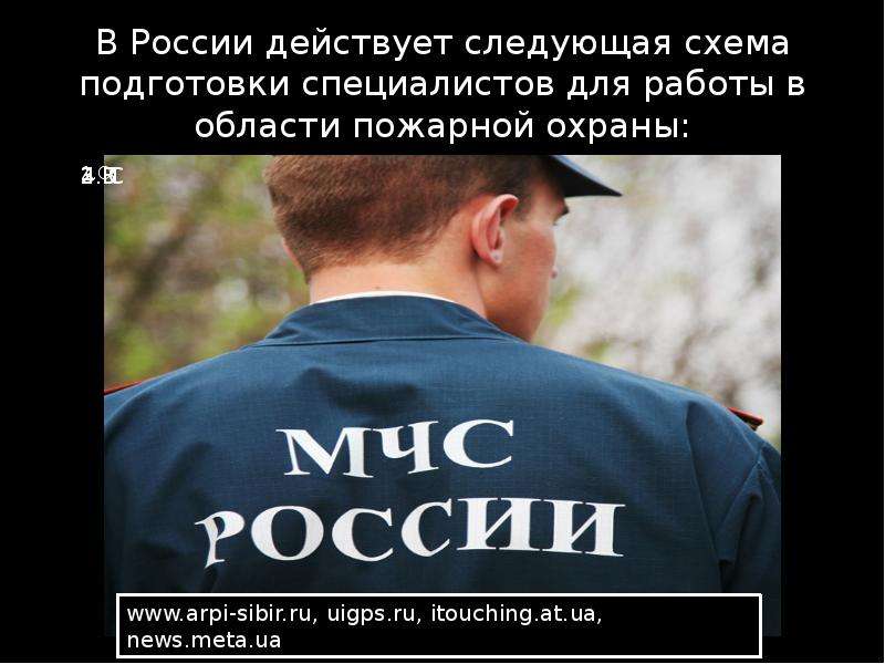 В России действует следующая схема подготовки специалистов для работы в области пожарной охраны: