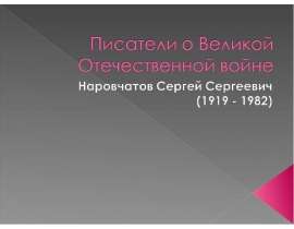 Наровчатов Сергей Сергеевич (1919 - 1982)