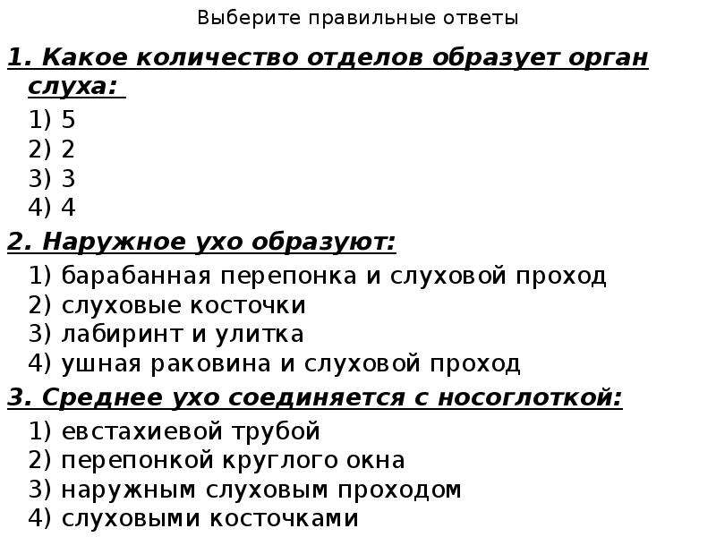 Число отделов органа слуха. Какое количество отделов образует орган слуха. Ответы на вопросы по теме орган слуха. Тест орган слуха ответы.