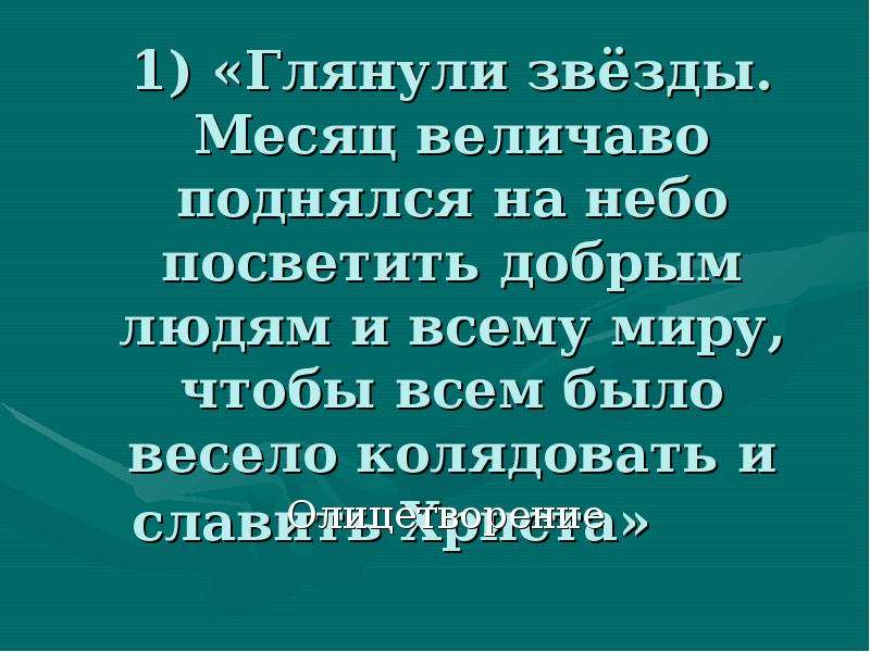 Весело и величаво словно. Месяц величаво поднялся на небо посветить добрым людям и всему миру. Месяц величаво поднялся посветить. Глянули звезды а месяц величаво поднялся на небо.