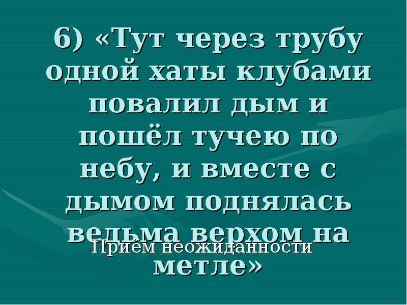 Тут через. Через трубу хаты повалил дым. Вместе сдымком поднялась верхом наметле. Ведьма поднялась или поднялась. Через трубу хаты повалил дым Гоголь.