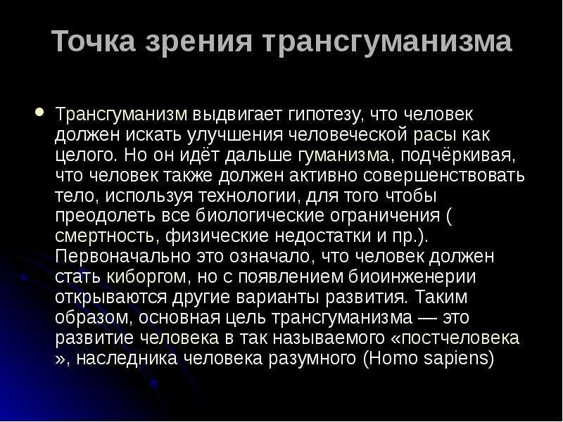 Также человек должен. Идеи трансгуманизма. Концепции трансгуманизма. Что такое трансгуманизм кратко. Трансгуманизм в России.