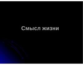 Смысл жизни