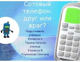 Сотовый телефон: друг или враг?