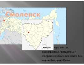 Смоленск