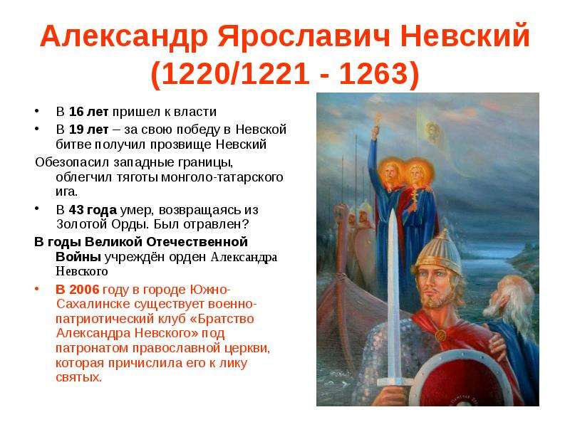 Интересные факты о александре. Невский Александр Ярославич (1221 – 1263). Александр Ярославич Невский (1220 – 1263 ). Александр Невский годы правления. Александр Невский даты правления.