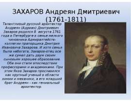 Анреян Дмитриевич Захаров