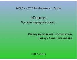 "Репка" - русская народная сказка
