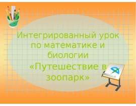 Путешествие в зоопарк
