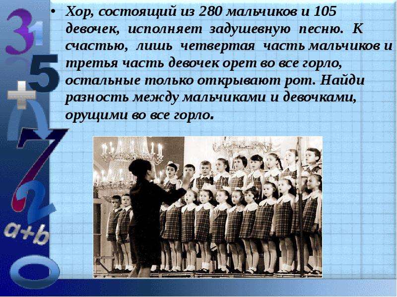 12 хоров. Хор мальчиков. Хор состоящий из 280 мальчиков из 105 девочек исполняет задушевную песню. Четвертая часть учеников третьего класса поет в школьном. Презентация посвящение в президенты класса.