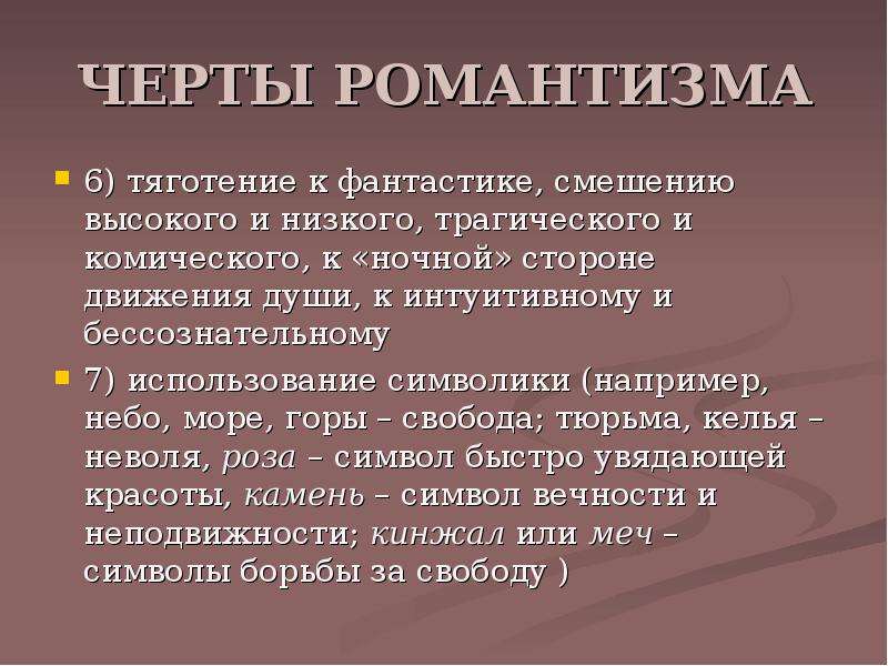 Романтизм черты