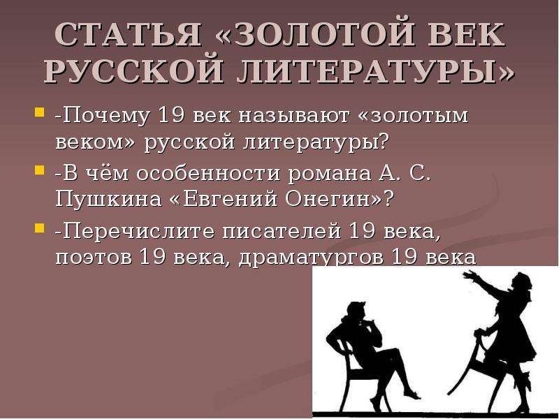 3 века литературы. Золотой век русской литературы 19 века. Почему золотой век литературы. Золотым веком русской литературы. Почему 19 век это золотой век русской литературы.