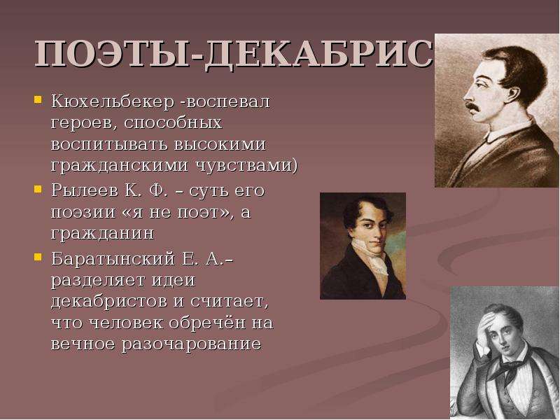 Уроки поэт. Поэты 19 века Баратынский. Поэты декабристы 19 века. Поэзия 19 века: е.а.Баратынский. Стихи поэтов Декабристов.