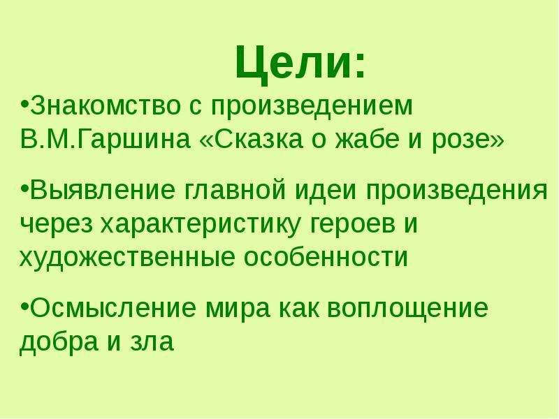 Основная мысль жабы и розе гаршина