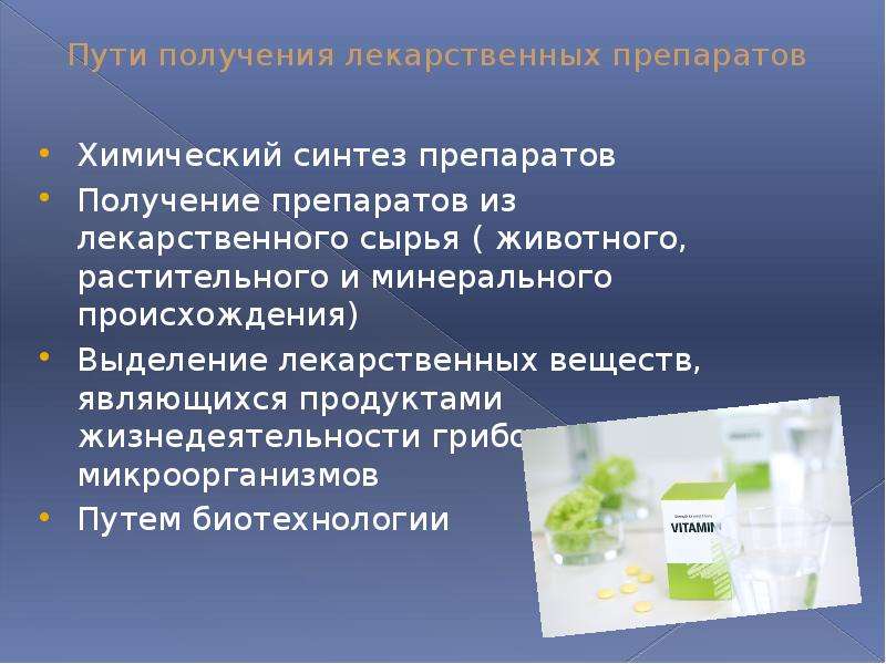 Получение новой. Химический Синтез препаратов. Пути получения лекарственных препаратов. Источники и пути получения лекарственных веществ. Химический Синтез лекарственных веществ.