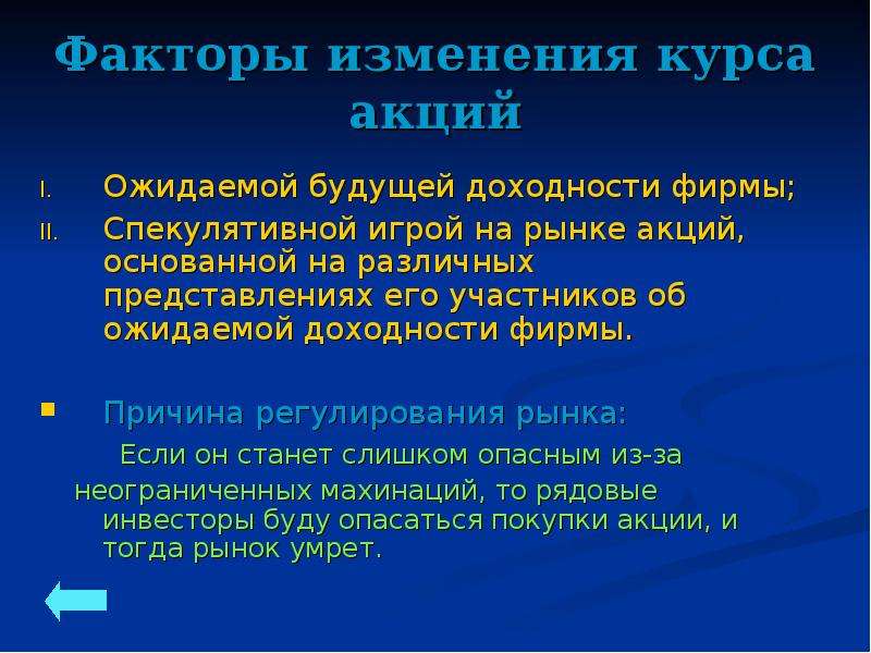 Существенные изменения. Причины изменения курса. Факторы изменения образования. Спекулятивный фактор. Факторы, определяющие курс акций..