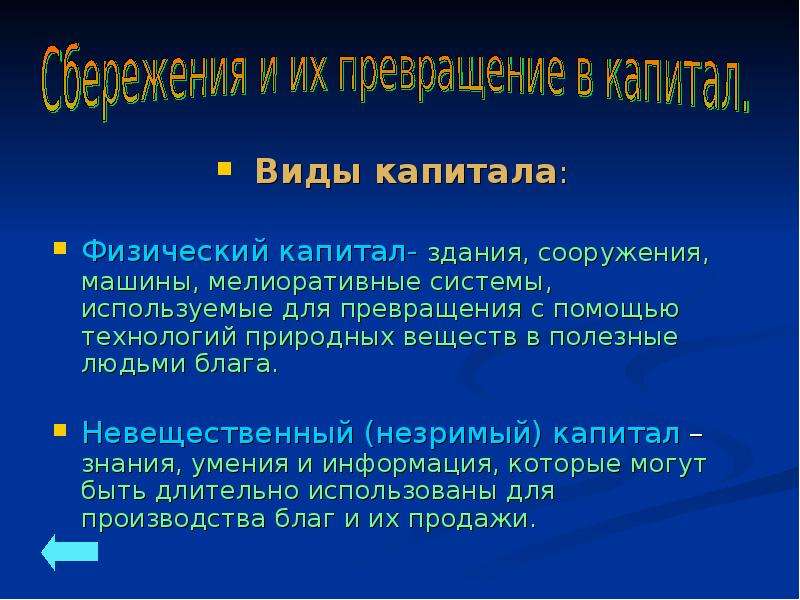 Виды капитала. Виды физического капитала. Капитал для презентации. Физический капитал примеры. Невещественный капитал.