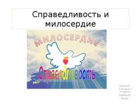 справедливость и милосердие