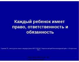 Каждый ребенок имеет право, ответственность и обязанность